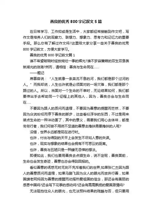善良的优秀800字记叙文5篇