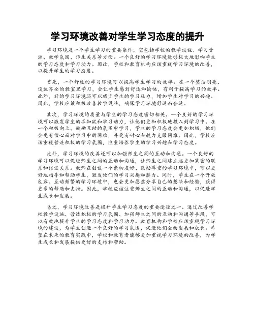 学习环境改善对学生学习态度的提升
