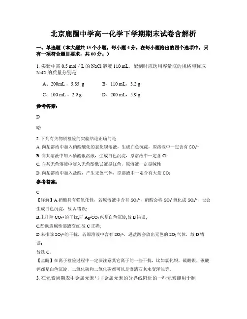 北京鹿圈中学高一化学下学期期末试卷含解析