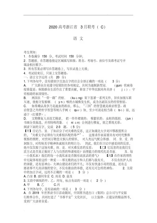 2020年高考模拟浙江省3月联考语文试卷(含答案)