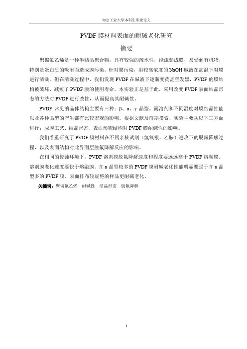 PVDF膜材料表面的耐碱老化研究