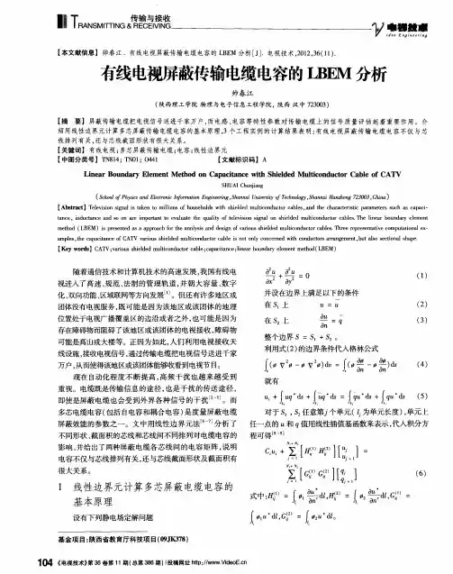 有线电视屏蔽传输电缆电容的LBEM分析