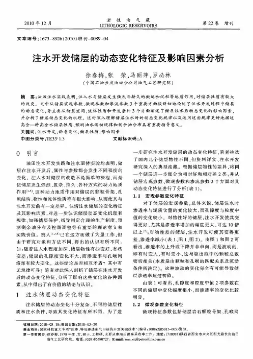 注水开发储层的动态变化特征及影响因素分析