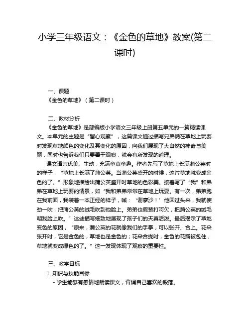 小学三年级语文：《金色的草地》教案(第二课时)