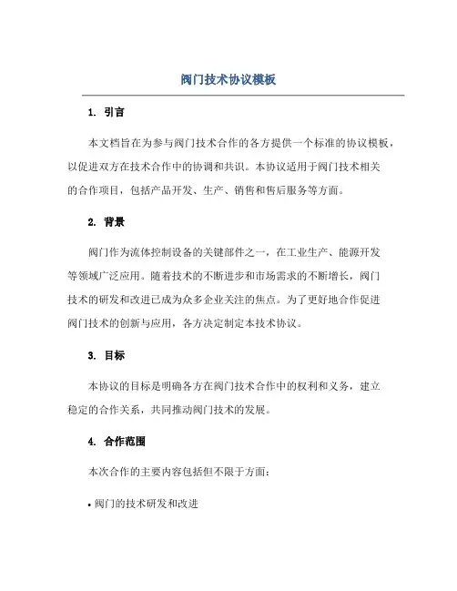 2023阀门技术协议模板.pdf正规范本(通用版)