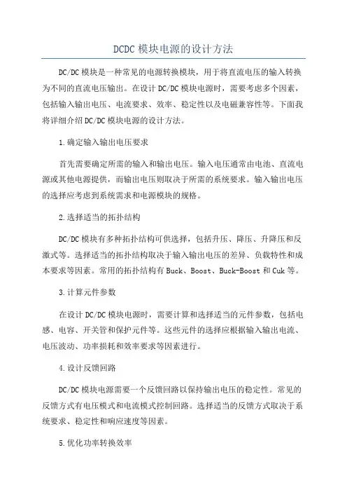 DCDC模块电源的设计方法
