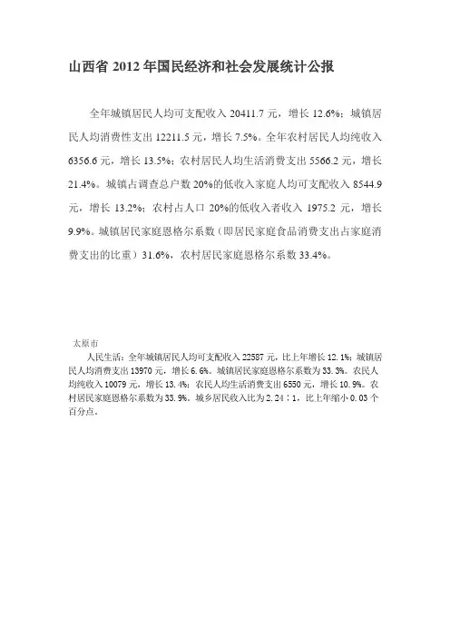 山西省2012年国民经济和社会发展统计公报