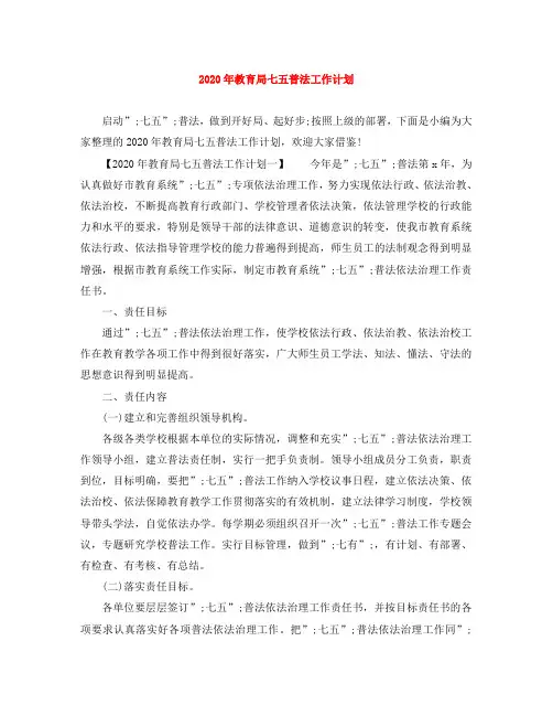 2020年教育局七五普法工作计划