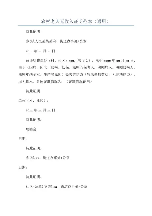 农村老人无收入证明范本(通用)