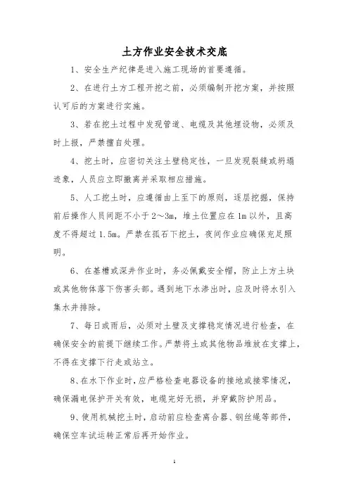 土方作业安全技术交底