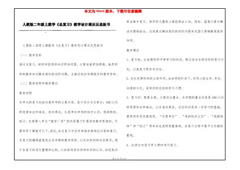 人教版二年级上数学《总复习》教学设计课后反思板书