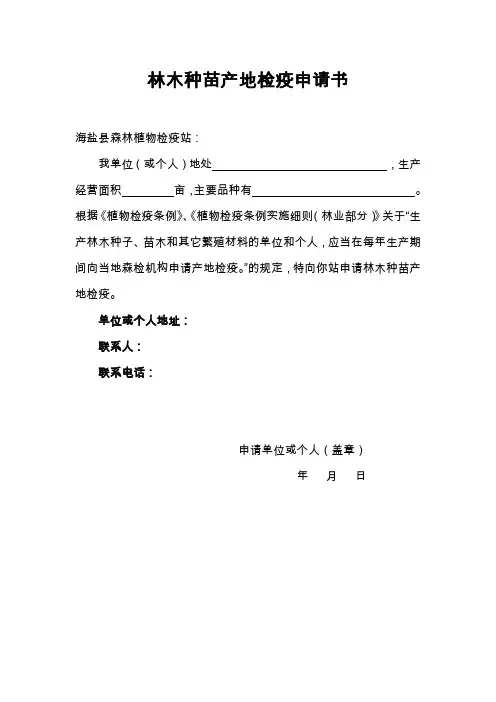 林木种苗产地检疫申请书