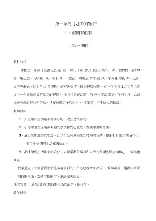 部编人教版小学道德与法治二年级上册《第一单元我们的节日1.假期有收获》公开课导学案_1