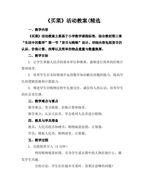 《买菜》活动教案(精选