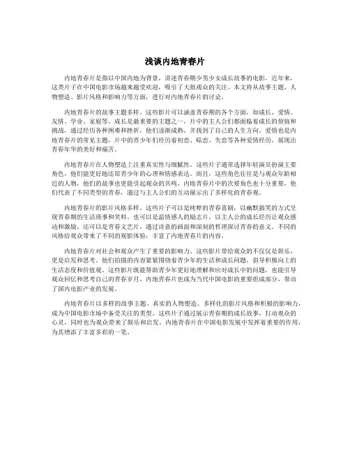 浅谈内地青春片