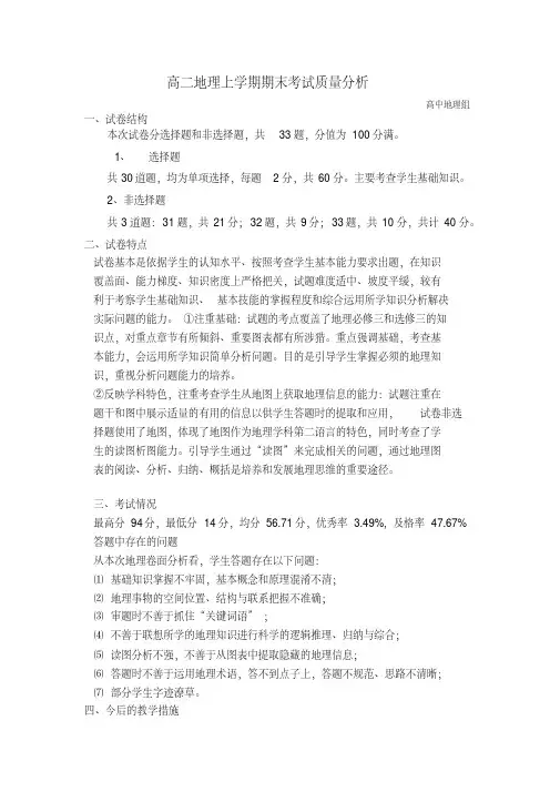 高二地理上学期期末考试质量分析