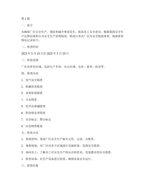 厂区内安全隐患排查记录(3篇)