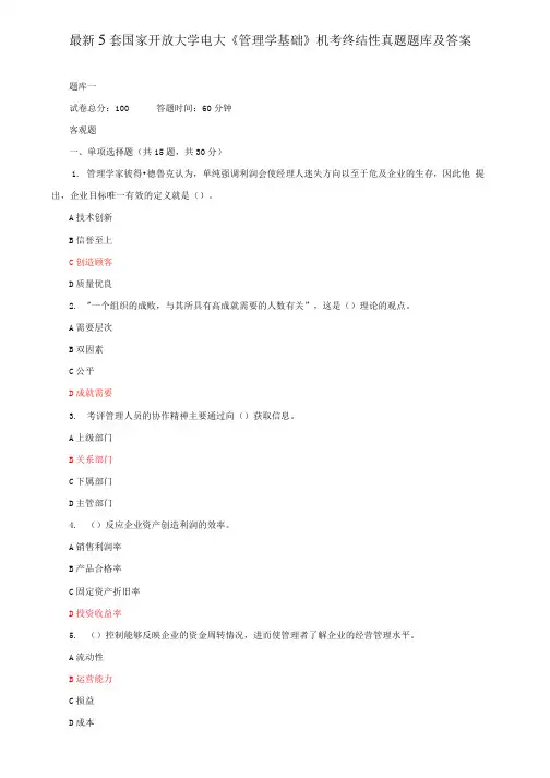 最新5套国家开放大学电大《管理学基础》机考终结性真题题库及答案