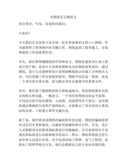 对图纸发言稿范文