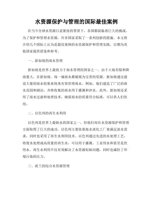 水资源保护与管理的国际最佳案例