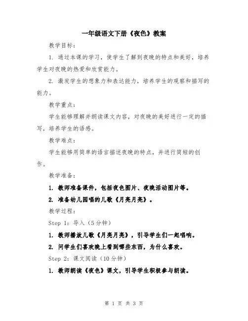 一年级语文下册《夜色》教案