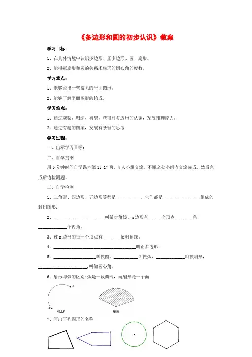 新北师大版七年级数学上册《多边形和圆的初步认识》教案