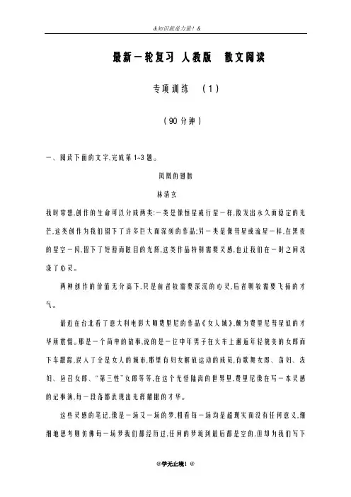 2020-2021学年高考总复习语文高考一轮复习人教版散文阅读专项训练(1)