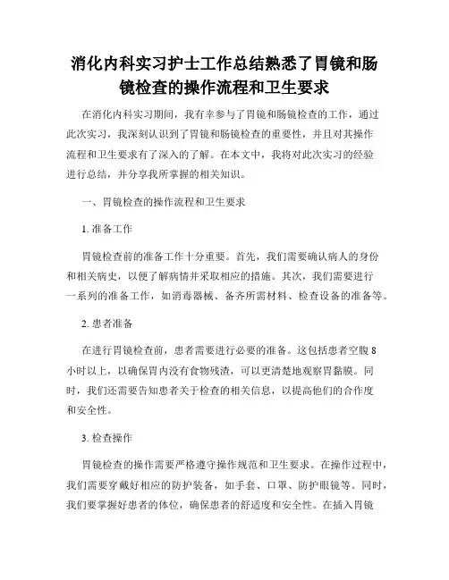 消化内科实习护士工作总结熟悉了胃镜和肠镜检查的操作流程和卫生要求