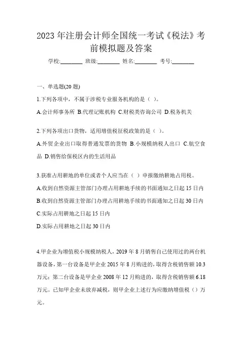 2023年注册会计师全国统一考试《税法》考前模拟题及答案