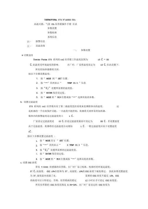 THERMO_二氧化碳培养箱中文说明书