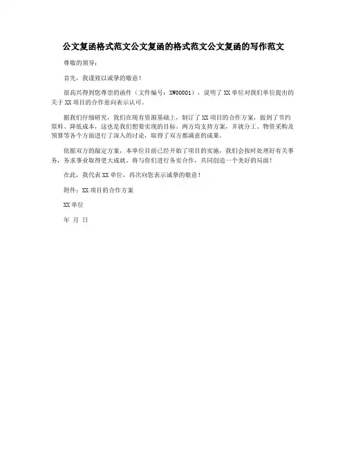 公文复函格式范文公文复函的格式范文公文复函的写作范文