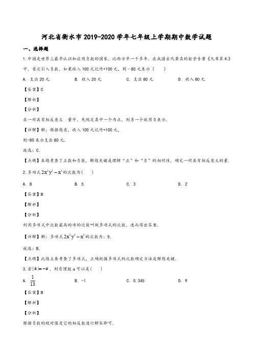 河北省衡水市2019-2020学年七年级上学期期中数学试题(教师版)
