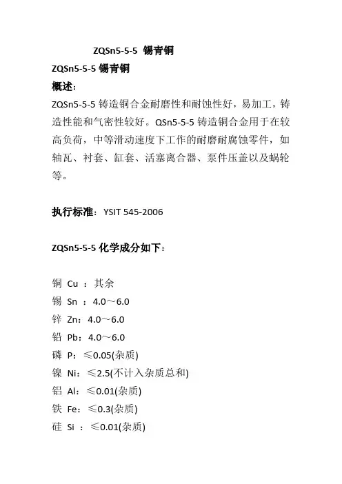 ZQSn5-5-5 锡青铜