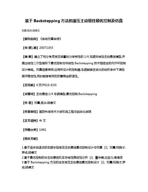 基于Backstepping方法的液压主动悬挂最优控制及仿真