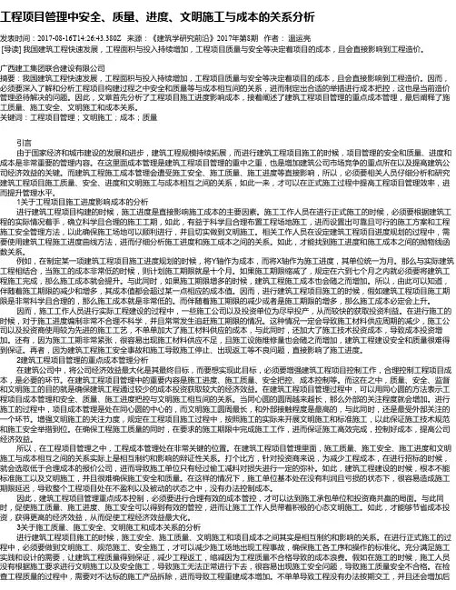 工程项目管理中安全、质量、进度、文明施工与成本的关系分析