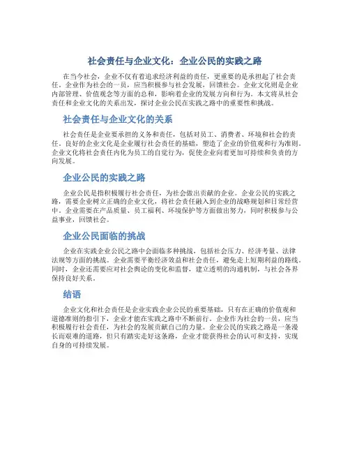 社会责任与企业文化：企业公民的实践之路