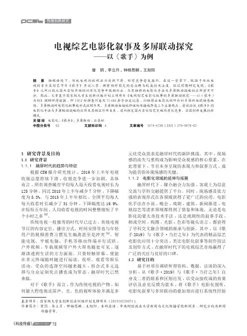 电视综艺电影化叙事及多屏联动探究——以《歌手》为例