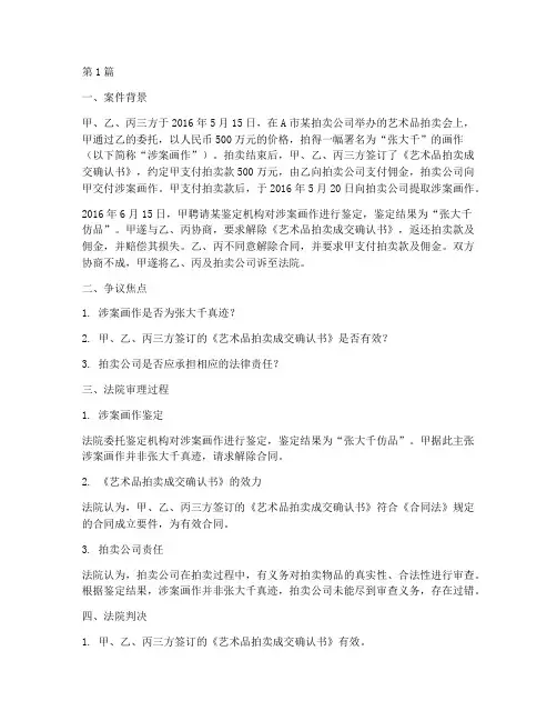 艺术品拍卖法律关系案例(3篇)
