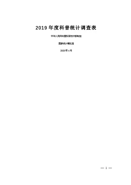2019年度科普统计调查表【模板】