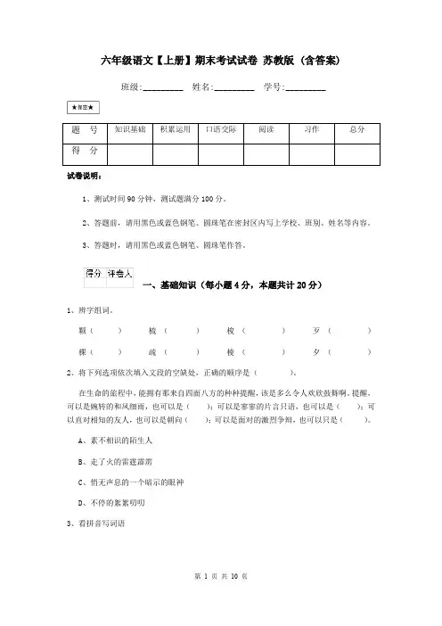 六年级语文【上册】期末考试试卷 苏教版 (含答案)