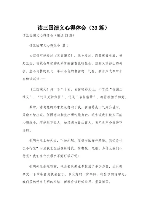 读三国演义心得体会(33篇)