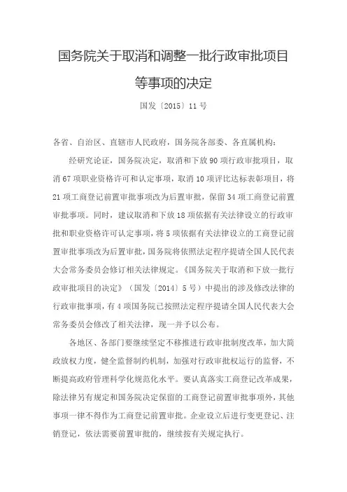 (国发〔2015〕11号)国务院关于取消和调整一批行政审批项目等事项的决定