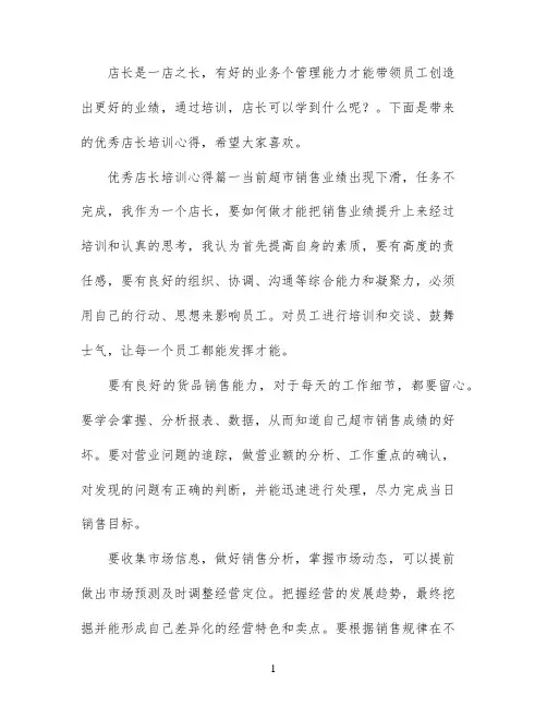 优秀店长培训心得体会怎么写