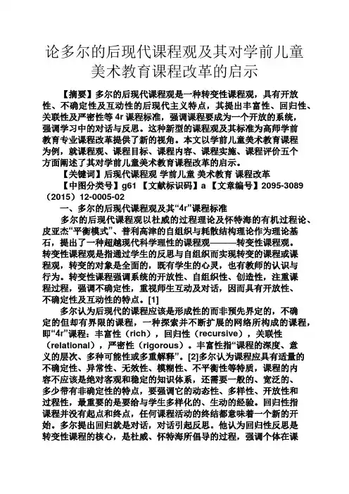 教育叙事之论多尔的后现代课程观及其对学前儿童美术教育课程改革的启示