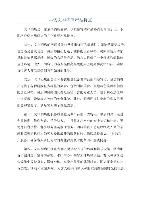 举例文华酒店产品特点