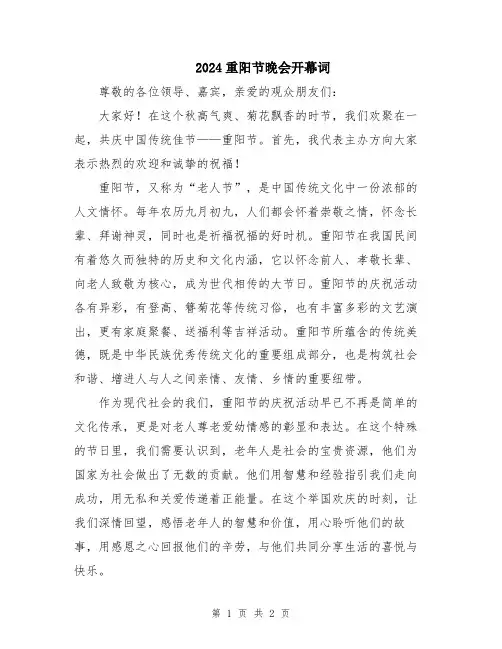 2024重阳节晚会开幕词