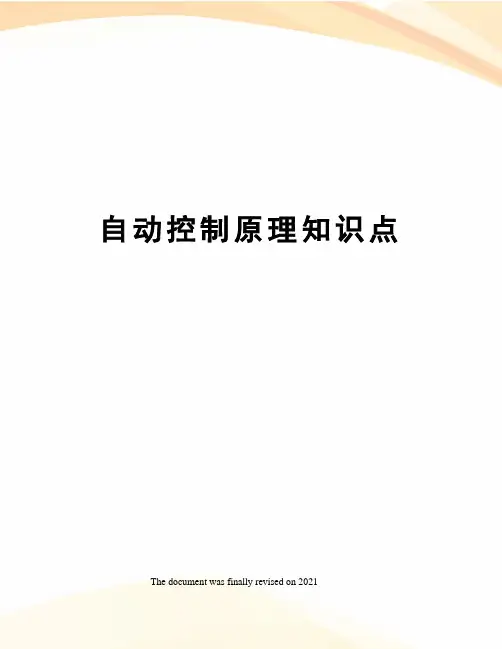 自动控制原理知识点
