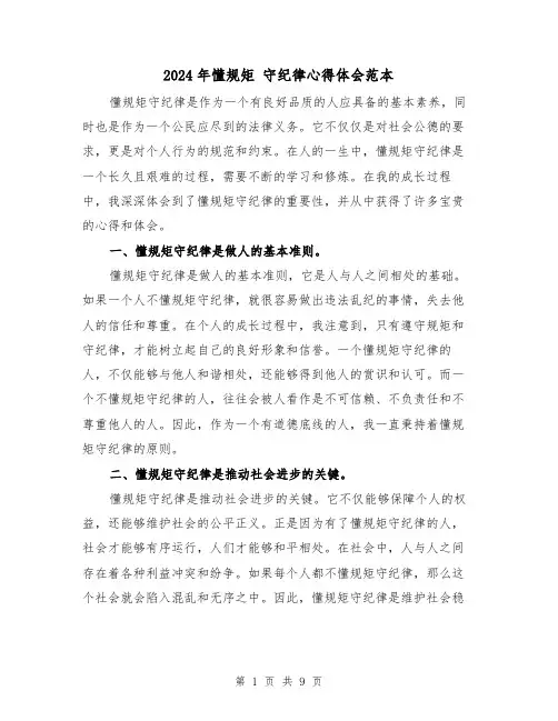 2024年懂规矩 守纪律心得体会范本(4篇)