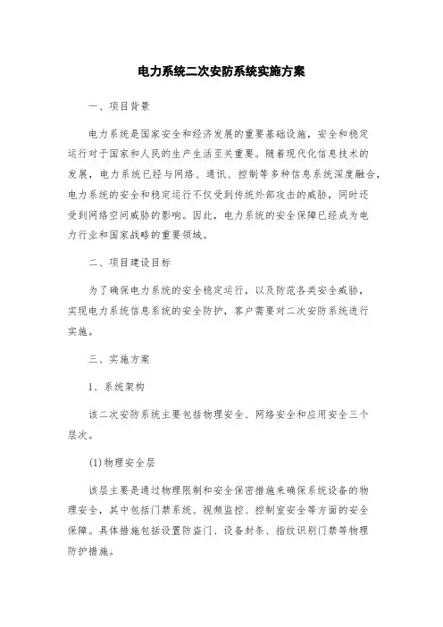 电力系统二次安防系统实施方案