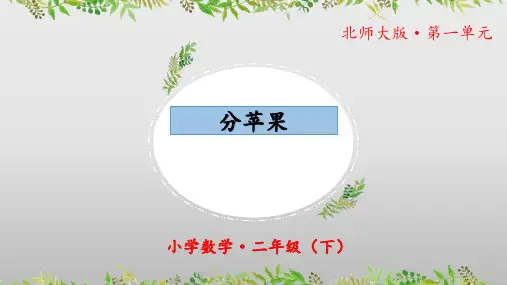 1.1《分苹果》(教学课件)二年级 数学下册 北师大版